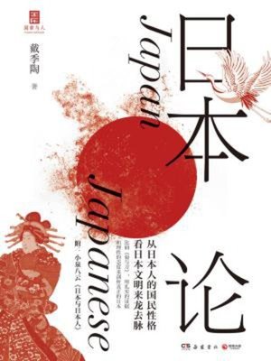 cover image of 日本论